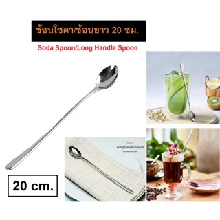 ช้อนโซดา ช้อนบาร์ ช้อนด้ามยาว ช้อนเครื่องดื่ม ช้อนสแตนเลส 20 ซม. S/S Soda Spoon/ Ice Tea Spoon Bar Spoon