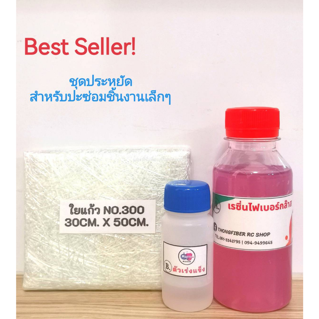 ชุดประหยัด!! น้ำยาเรซิ่นไฟเบอร์กล๊าส 120 กรัม+ใยแก้วเบอร์ 300 ขนาด 30cm.×50cm.แถมฟรี! ตัวเร่งแข็ง 8กรัม