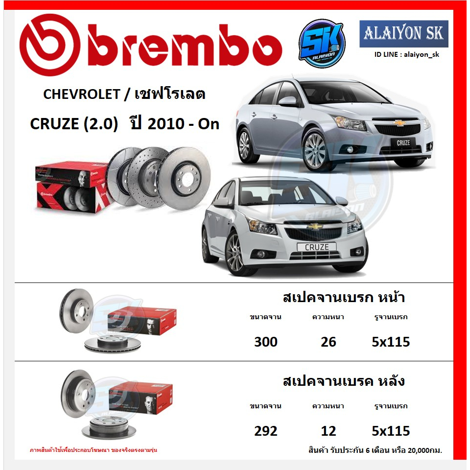 จานเบรค Brembo แบมโบ้ รุ่น CHEVROLET CRUZE (2.0) ปี 2010 - On สินค้าของแท้ BREMBO 100% จากโรงงานโดยตรง