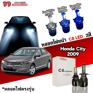 หลอดไฟหน้า C8 LED ไฟ 3 สี ขั้วตรงรุ่น Honda City 2008 2009 2010 2011 2012 2013 H4 มีพัดลมในตัว ราคาต่อ 1 คู่