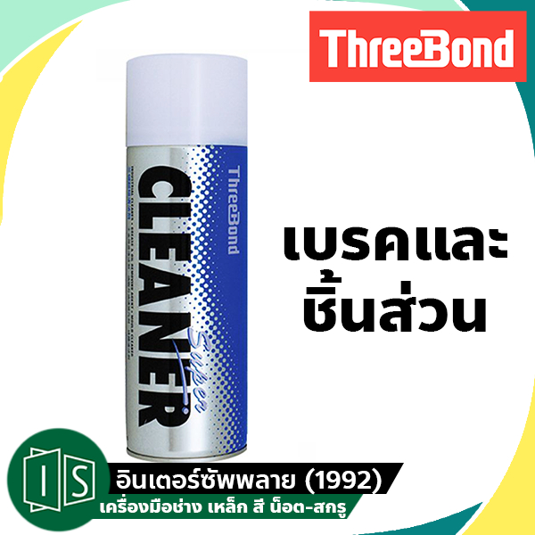 THREEBOND สเปรย์ทำความสะอาดอเนกประสงค์ SUPER CLEANER ขนาด 480ML สเปรย์ไล่ความชื้นสีใส ทรีบอนด์ รหัส TB6602T