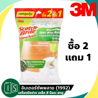 3M อะไหล่ผ้าม็อปไมโครไฟเบอร์ สำหรับถังปั่น ใช้ได้กับถังปั่นทุกรุ่น (ยกเว้นถังปั่นเดี่ยวรุ่นแพนด้า) ดูดซับน้ำได้ดีเยี่ยม