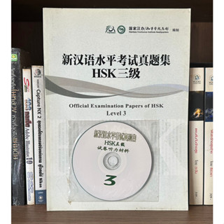 หนังสือมือสอง Official Examination Papers of HSK Level 3 มี CD