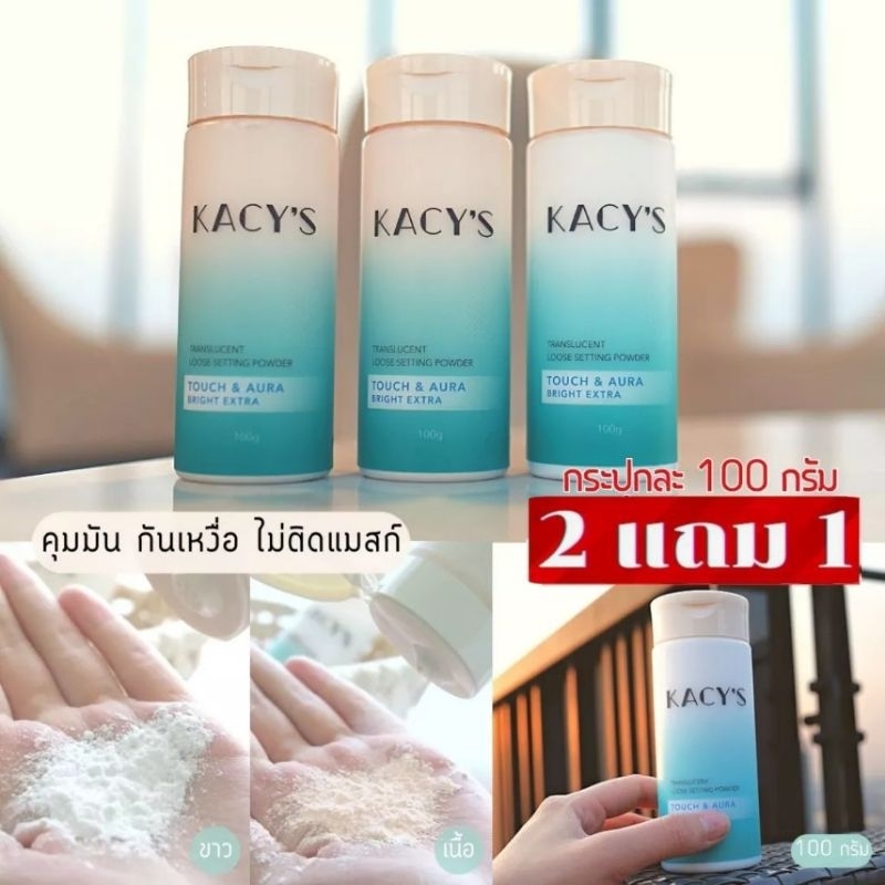❗ส่งฟรีไม่ต้องใช้โค้ด❗คุ้มสุด  โปร 2 แถม1 แป้งฝุ่นเคซิส Kacy's แป้งฝุ่นโปร่งแสง แป้งฝุ่นคุมมัน เคซิส