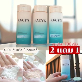 ส่งฟรี โปร2แถม1 แป้งฝุ่นเคซิส Kacys แป้งฝุ่นโปร่งแสง ควบคุมความมัน กันน้ำกันเหงื่อ ไม่อุดตันรูขุมขนใช้แทนแป้งตลับได้เลยล