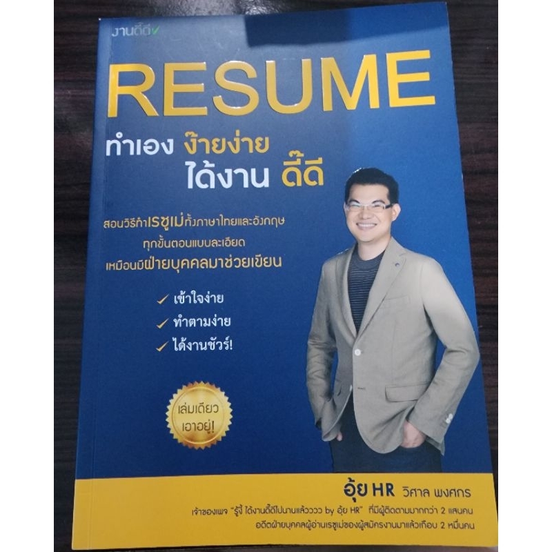 RESUME ทำเอง ง๊ายง่าย ได้งาน ดี๊ดี (สภาพใหม่มาก 99.9%)
