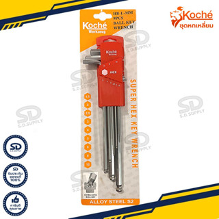 koche ประแจหกเหลี่ยม รุ่นยาวหัวบอลมิล ประแจแอลขนาด1.5-10 mm หกเหลี่ยมงานแท้