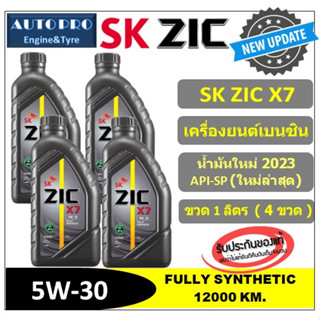 (น้ำมันใหม่ปี2023 /API-SP) 5W-30 ZIC X7 (แพ็ค 4 ลิตร) สำหรับเครื่องยนต์เบนซิน สังเคราะห์แท้ 100% ระยะ 12,000 KM.