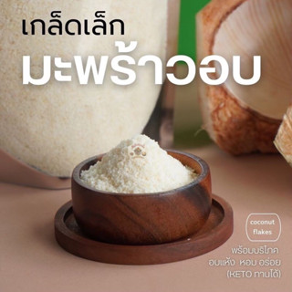 เกล็ดมะพร้าว เล็ก มีกลิ่นหอมผลิตใหม่ ขนาด 500 กรัมและ 1 กิโลกรัม