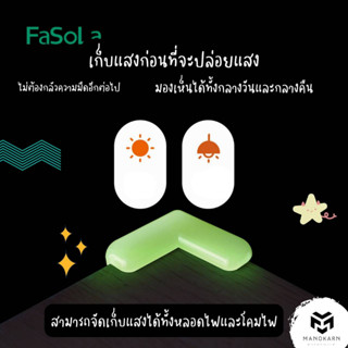 ซิลิโคนกันกระแทก เรืองแสง ที่กันมุมโต๊ะ มุมกันกระแทก ซิลิโคนมุมโต๊ะ FaSoLa