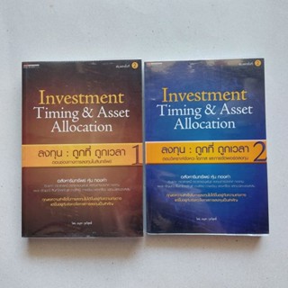 ลงทุน : ถูกที่ ถูกเวลา 1 ตอนช่องทางการลงทุนในสินทรัพย์ ลงทุน : ถูกที่ ถูกเวลา 2 ตอนวิเคราะห์จังหวะ โอกาส