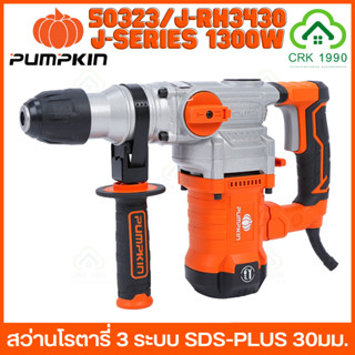 PUMPKIN 50323/J-RH3430 สว่านโรตารี่ 3 ระบบ 30 มม. SDS-plus 1300W