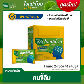 HandyHerb ใบแปะก๊วยสกัด ปรับสูตรใหม่ สมุนไพรเสริมความจำ (1 กล่อง 24ซอง 48 แคปซูล)