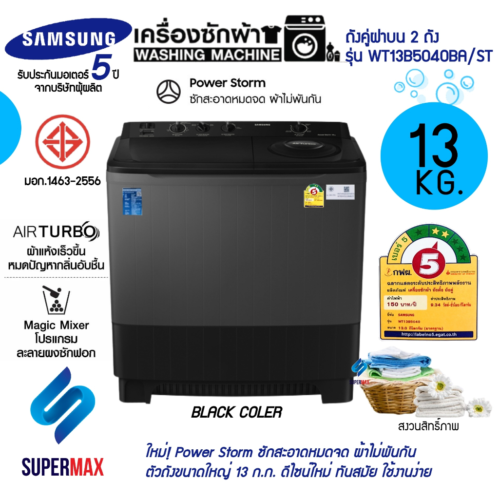 Samsung เครื่องซักผ้าถังคู่ฝาบน (13.0 kg) รุ่น WT13B5040BA ระบบ AIR TURBO ตัวถังเรซิ่น ไม่เป็นสนิท ร