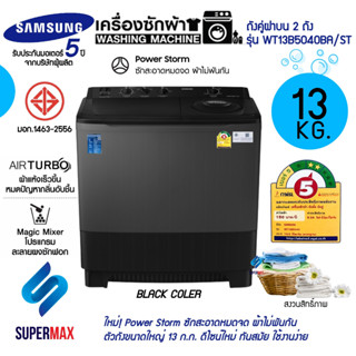 Samsung เครื่องซักผ้าถังคู่ฝาบน (13.0 kg) รุ่น WT13B5040BA ระบบ AIR TURBO ตัวถังเรซิ่น ไม่เป็นสนิท รับประกันมอเตอร์5ปี