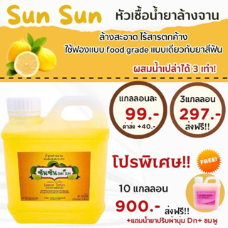 Sun Sun หัวเชื้อน้ำยาล้างจาน