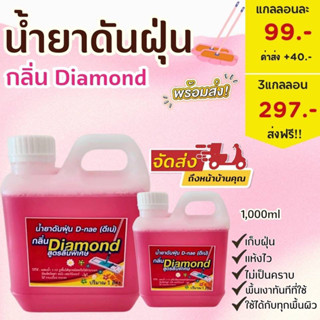 น้ำยาดันฝุ่นกลิ่น Diamond