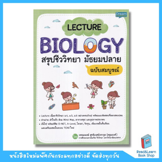 Lecture Biology สรุปชีววิทยา มัธยมปลาย ฉบับสมบูรณ์  (se-ed book)