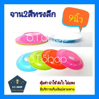 (แพ็ค4/6ใบ)จานเมลามีน 2สี ขนาด9นิ้ว สวยทุกสี คุ้มเกินราคา