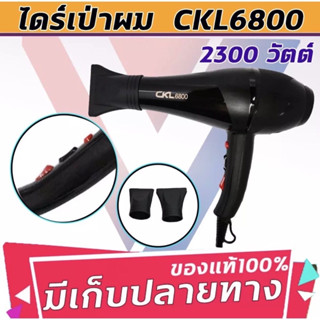 🔥พร้อมส่ง ไดร์เป่าผม ที่เป่าผม รุ่น CKL 6800 กำลังไฟ 2300 วัตต์ (ปรับความร้อน&amp;แรงลมเย็น 2 ระดับ) ลมแรง แห้งไว