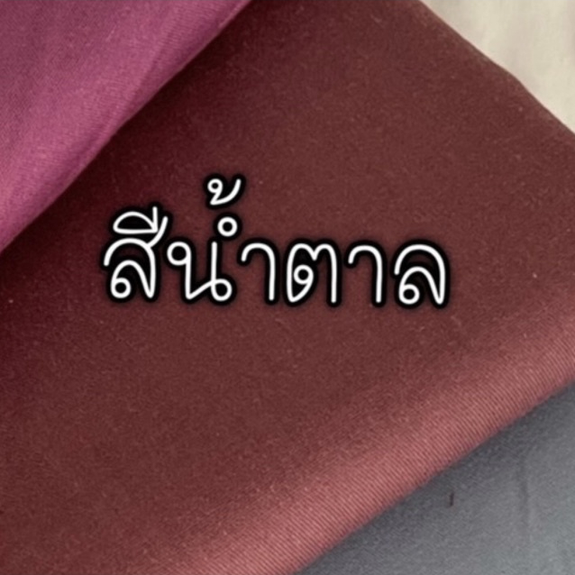 ผ้าคอตตอน 100% ทอทวิล หน้ากว้าง 2.5 เมตร สีพื้น เหมาะกับนำไปทำผ้าปูที่นอน