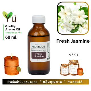 60 ml. ✨ กลิ่น Fresh Jasmine ดอกมะลิสด กลิ่นดอกมะลิหอมเข้ม | น้ำมันหอมระเหย กลิ่นคุณภาพ | Quality Aroma Oil