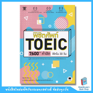 พิชิตศัพท์ TOEIC 7,600++ คำฮิต ฟิตใน 30 วัน (se-ed book)