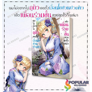 หนังสือ ผมไม่อยากไปดูตัว เลยตั้งเงื่อนไขฯ 1 (LN) ,PHOENIX-ฟีนิกซ์ ,ซากุรากิซากุระ