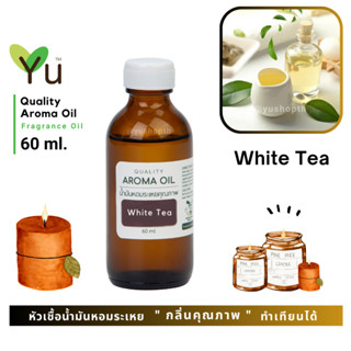 60 ml. ✨กลิ่น White Tea ชาขาว กลิ่นหอมชาอ่อนๆ หอมคลาสสิคมาก กลิ่นหอมนุ่มลึก| น้ำมันหอมระเหย กลิ่นคุณภาพ