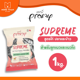 ใหม่ Pramy Supreme 1 kg. อาหารแมว ชนิดเม็ด สำหรับลูกแมวและแมวโต ขนาด 1 kg