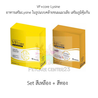 VF+Core ขนมแมวเลียสูตร Vitality 1 กล่อง/ LS เสริมสร้างภูมิคุ้มกัน 1 กล่อง set 2 กล่อง