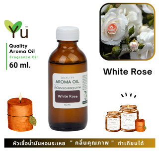 60 ml. ✨ กลิ่น White Rose กลิ่นดอกกุหลาบสีขาว ให้กลิ่นดอกกุหลาบที่หอมละมุนและโรแมนติกมาก | น้ำมันหอมระเหย กลิ่นคุณภาพ