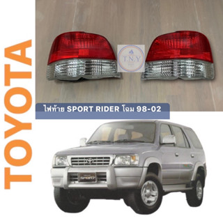 ไฟท้าย TOYOTA HILUX SPORT RIDER โฉม 98-02 แท้ศูนย์