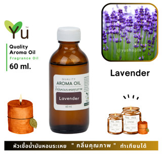 60 ml. ✨กลิ่น Lavender กลิ่นดอกลาเวนเดอร์ กลิ่นดอกไม้ที่ได้รับความนิยมมากที่สุดในโลก | น้ำมันหอมระเหย กลิ่นคุณภาพ