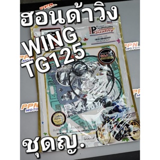 ปะเก็นชุดใหญ่ HONDA TG125 WING ฮอนด้าวิง FCCI Strawberry (เอฟซีซีไอ สตอเบอรี่)