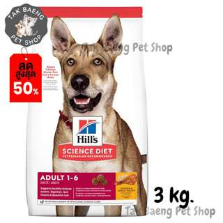 🎉  ส่งฟรี  🛒Hills Science Diet Adult Chicken &amp; Barley Recipe dog food อาหารสุนัข อายุ 1-6 ปี ขนาด 3 kg.  ของแท้ ✨