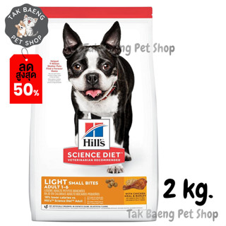 🎉  ส่งฟรี  🛒Hills Science Diet Adult Light Small Bites dog food อาหารสุนัข อายุ 1-6 ปี สูตรไขมันต่ำ ขนาด 2 kg.