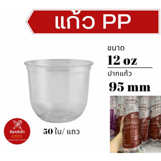 แก้วแคปซูล พลาสติก ขนาด 12 oz ปาก95 จำนวน 50 ใบต่อแพ็ค