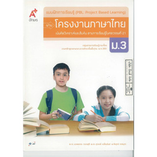 แบบฝึกการเรียนรู้ผ่าน โครงงานภาษาไทย ม.3 อจท. 55.00 8858649126160