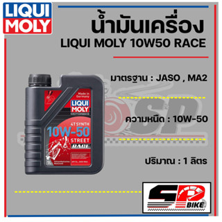 น้ำมันเครื่อง Liqui moly 10W50 Street Race 1 ลิตร ส่งไว!!!