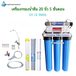 เครื่องกรองน้ำ 5 ขั้นตอน 20 นิ้ว UV 12 Watts