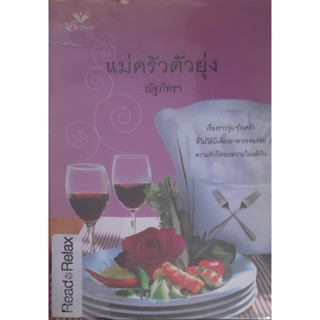 แม่ครัวตัวยุ่ง (Kiss the Cook) Jacquie D Alessandro ณัฐภัทรา นิยายโรมานซ์แปล