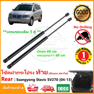 🔥โช๊คฝากระโปรงท้าย Ssangyong Stavic sv270 2004-2013 ซันยอง สตาวิค 1 คู่ ซ้าย ขวา โช้คฝาท้าย OEM รับประกัน 1 ปี🔥