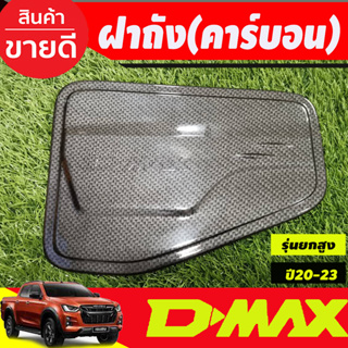 ครอบฝาถังน้ำมัน ฝาถัง ลายคาร์บอน รุ่นยกสูง อีซูซุ ดีแม็กซ์ Isuzu Dmax2020 Dmax2021 Dmax2022 Dmax2023 (A)