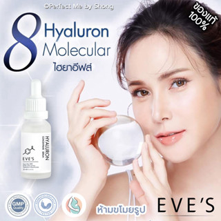 EVES ไฮยาอีฟส์ Hyaluron Concentrate Serum เซรั่มไฮยาลูรอนเข้มข้น ไฮยาอีฟ