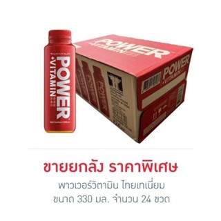 พาวเวอร์วิตามิน ไทยเทเนี่ยม 330 มล. (ยกลัง 24 ขวด)