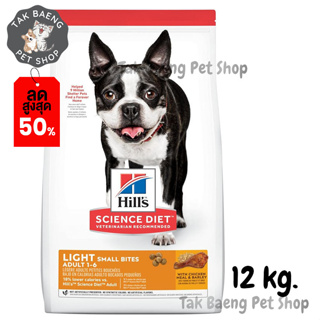 🎉  ส่งฟรี  🛒Hills Science Diet Adult Light Small Bites dog food อาหารสุนัข อายุ 1-6 ปี สูตรไขมันต่ำ ขนาด 12 kg.