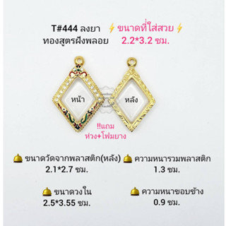T#444 ตลับพระ/กรอบพระไมคอนฝังพลอยทองสูตร วงใน 2.5*3.55  ซม. เหรียญทรงข้าวหลามตัด แจกทาน ลพ.รวย **ขนาดใส่สวย 2.2*3.2  ซม*