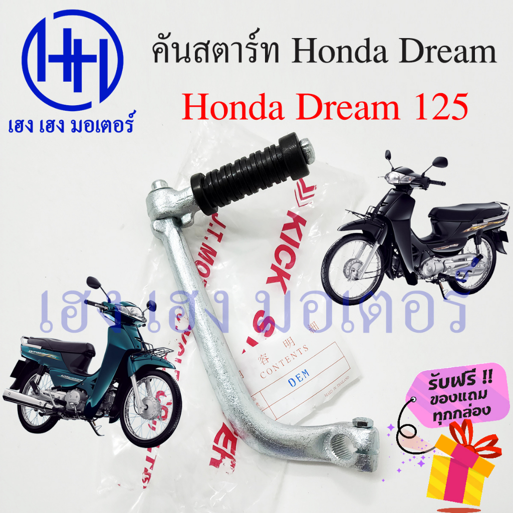 คันสตาร์ท Dream 125 ดรีม 125 สตาร์ทเท้า Honda Dream125 ที่สตาร์ท สตาทเท้า คันสตาทเท้า Kick Start Sta