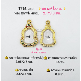 T63 ตลับพระ/กรอบพระไมคอนฝังพลอยทองสูตร วงใน 2.5*3.4 ซม.เข้ารูปเหรียญแจกทาน ปี64 ลพ.รวย,ใกล้เคียง **ขนาดใส่สวย 2.1*3.0ซม*